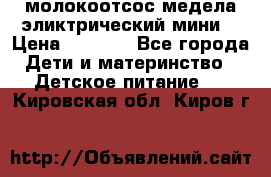 молокоотсос медела эликтрический мини  › Цена ­ 2 000 - Все города Дети и материнство » Детское питание   . Кировская обл.,Киров г.